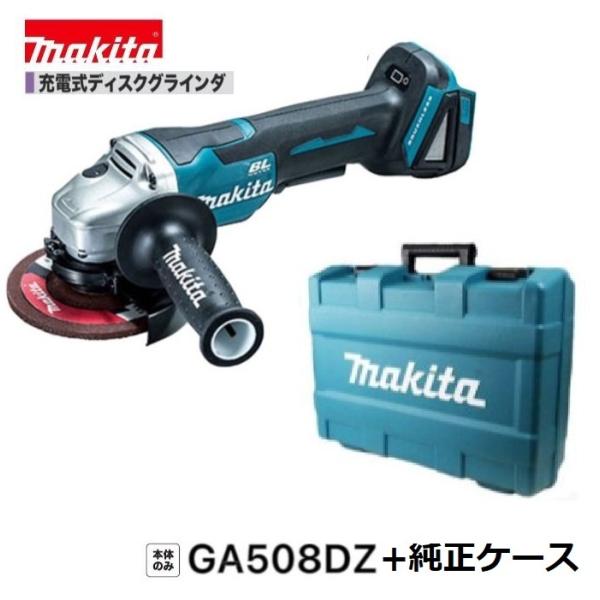 マキタ GA508DZ +純正ケース 18V 125mm充電式ディスク マキタ GA508DZ +純正ケース 18V 125mm充電式ディスク