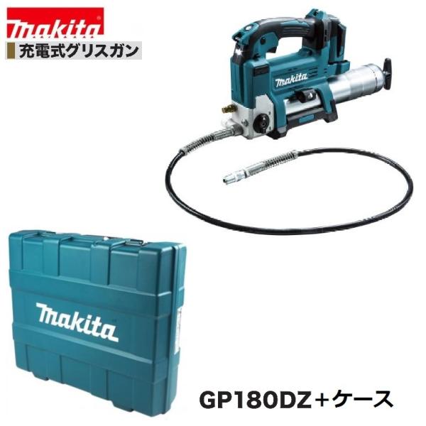 マキタ（makita） GP180DZ + 純正 ケース 18V 充電式 グリスガン 本体