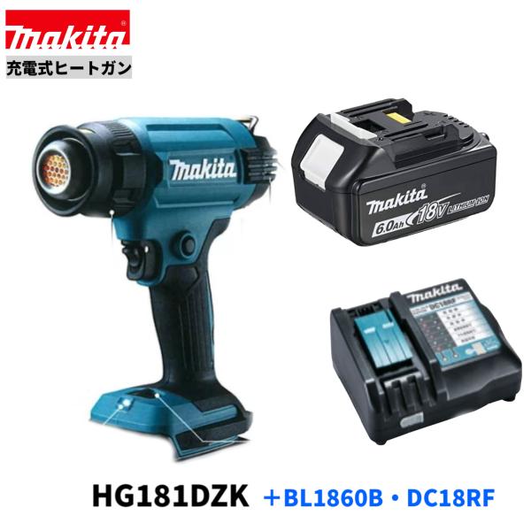 マキタ HG181DZK + BL1860B DC18RF 18V 充電式ヒートガン 本体 マキタ HG181DZK + BL1860B DC18RF 18V 充電式ヒートガン 本体