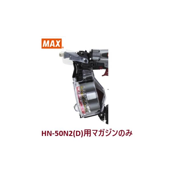 マックス（MAX） 釘打機 HN-50N2(D)用 マガジンASSY のみ (HN81245)No