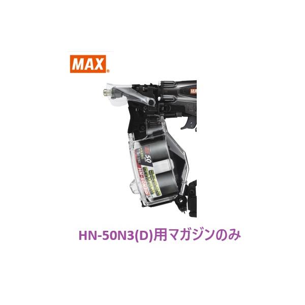 マックス 釘打機 HN-50N3(D)用 マガジンASSY のみ (HN81438)No