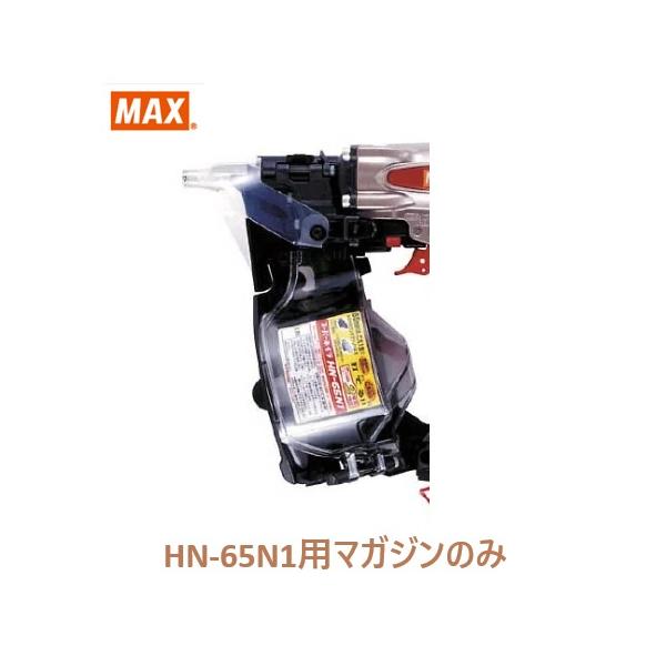 マックス（MAX） 釘打機 HN-65N1用 マガジンASSY のみ (HN81052)No.134