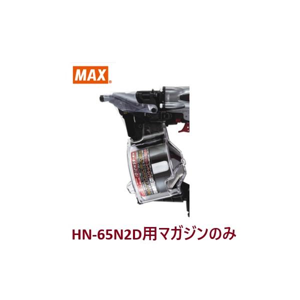 マックス（MAX） 釘打機 HN-65N2(D)用 マガジンASSY のみ (HN81235)No