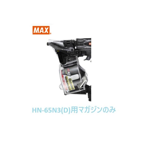 マックス（MAX） 釘打機 HN-65N3(D)用 マガジンASSY のみ (HN81431)No