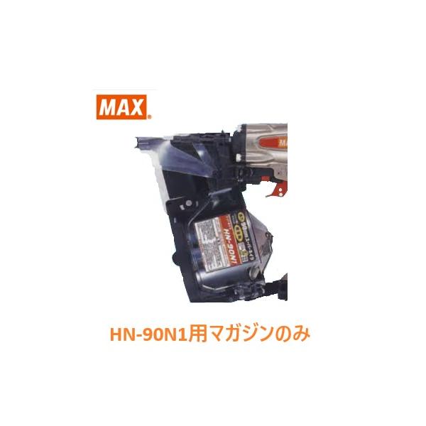 マックス（MAX） 釘打機 HN-90N1用 マガジンASSY のみ (HN81067)No.129