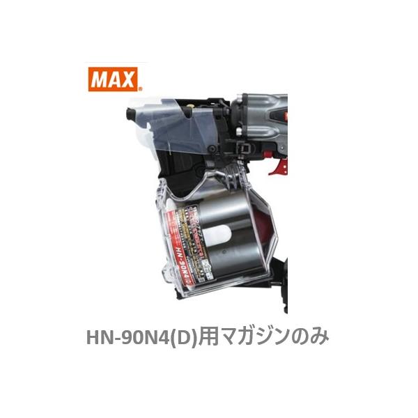 マックス（MAX） 釘打機 HN-90N4(D)用 マガジンASSY のみ (HN81285)No
