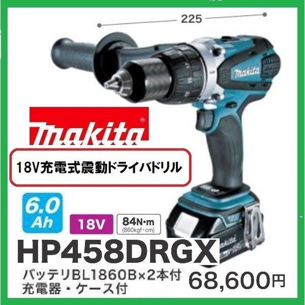 マキタ 18V 充電式振動ドライバドリル HP458DRGX 本体+ マキタ 18V 充電式振動ドライバドリル HP458DRGX 本体+