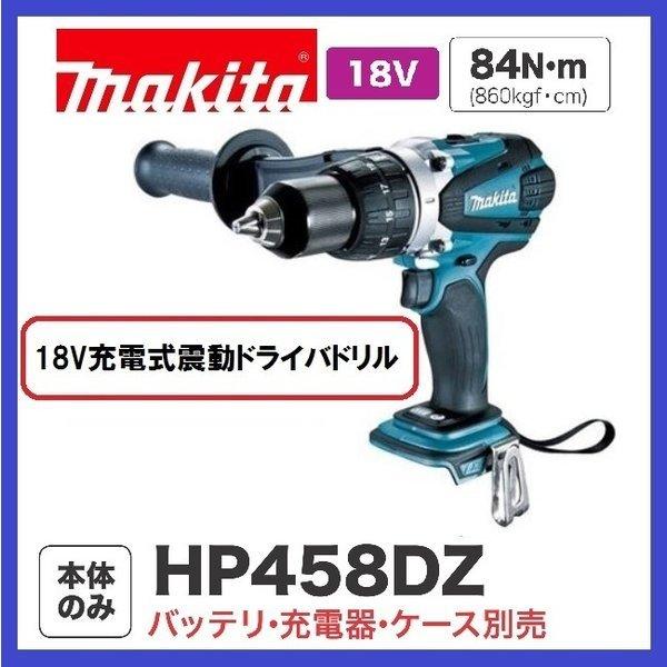 マキタ　充電式電動ドライバドリル　HP458DZ　新品 マキタ（makita） 18V 充電式振動ドライバドリル HP458DZ 本体のみ
