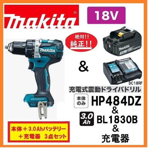 マキタ HP484DZ (青)+BL1830B+DC18RF 18V充電式震動ドライバ マキタ HP484DZ (青)+BL1830B+DC18RF 18V充電式震動ドライバ