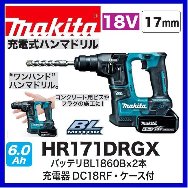 マキタ HR171DRGX 18V充電式 17mm ハンマドリル 　本体+6.0Ahバッテリー×2本+充電器+ケース　SDSプラスシャンク