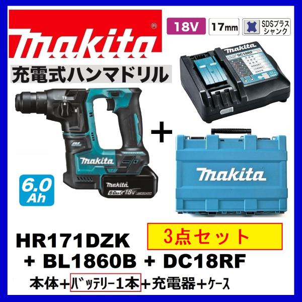 マキタ HR171DZK + BL1860B +DC18RF 17mm 18V 充電式 マキタ HR171DZK + BL1860B +DC18RF 17mm 18V 充電式