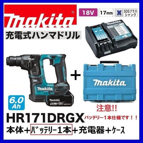 マキタ HR171DRGX (注意 バッテリー1本仕様）17mm 18V 充電式 