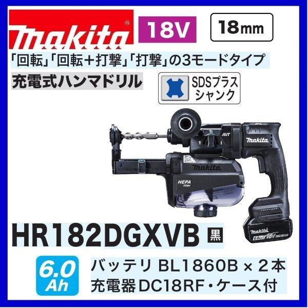 マキタ HR182DGXVB (黒) 18V充電式 18mm ハンマドリル 本体+集 マキタ HR182DGXVB (黒) 18V充電式 18mm ハンマドリル 本体+集