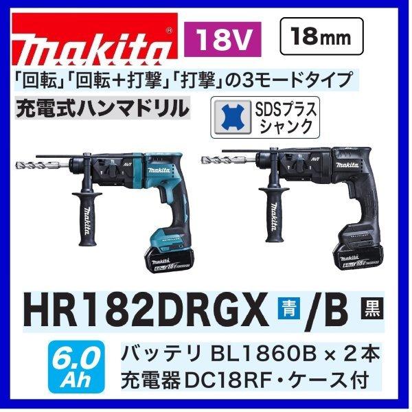 マキタ HR182DRGX /B (青/黒) 18V充電式 18mm ハンマドリル マキタ HR182DRGX /B (青/黒) 18V充電式 18mm ハンマドリル