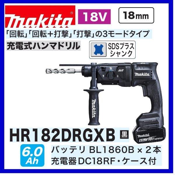 マキタ HR182DRGXB (黒) 18V充電式 18mm ハンマドリル 本体+6.0 マキタ HR182DRGXB (黒) 18V充電式 18mm ハンマドリル 本体+6.0
