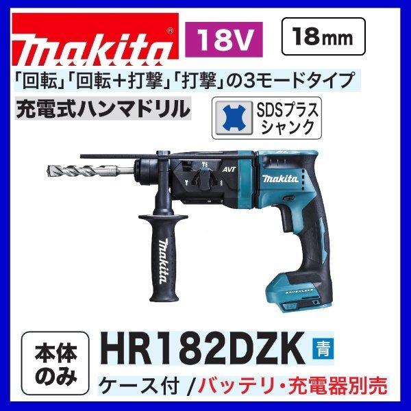 マキタ HR182DZK (青) 18V充電式 18mm ハンマドリル 本体+ マキタ HR182DZK (青) 18V充電式 18mm ハンマドリル 本体+
