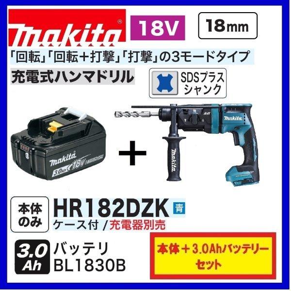 マキタ HR182DZK (青)+ BL1830B 18V充電式 18mm ハンマドリル マキタ HR182DZK (青)+ BL1830B 18V充電式 18mm ハンマドリル
