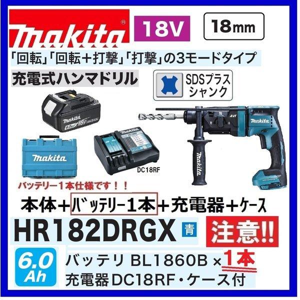 マキタ 注意 バッテリー1本仕様 HR182DRGX /B (青/黒） 18V充電式 18mm