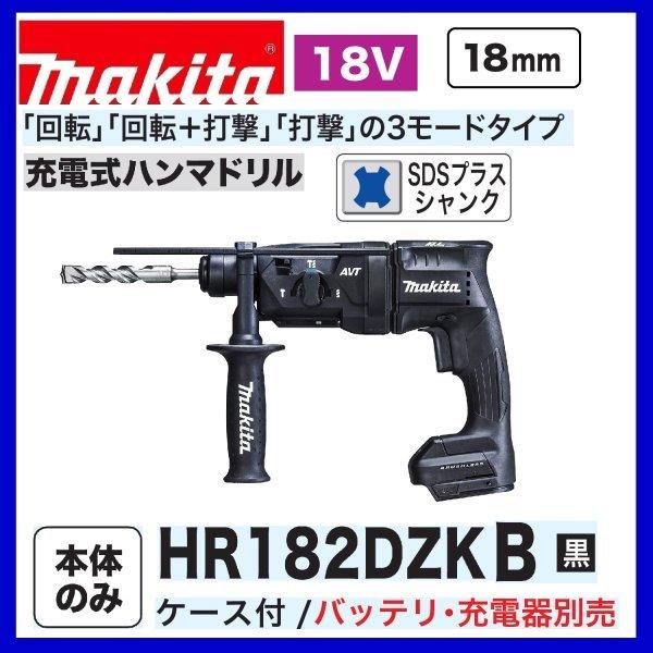 マキタ HR182DZKB (黒) 18V充電式 18mm ハンマドリル 本体+ マキタ HR182DZKB (黒) 18V充電式 18mm ハンマドリル 本体+