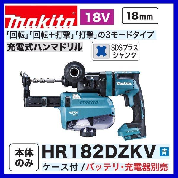 マキタ マキタ マキタ[makita] 18V 18mm 無線連動対応充電式ハンマドリル HR182DZKV（青・本体/集じんシステム付) 