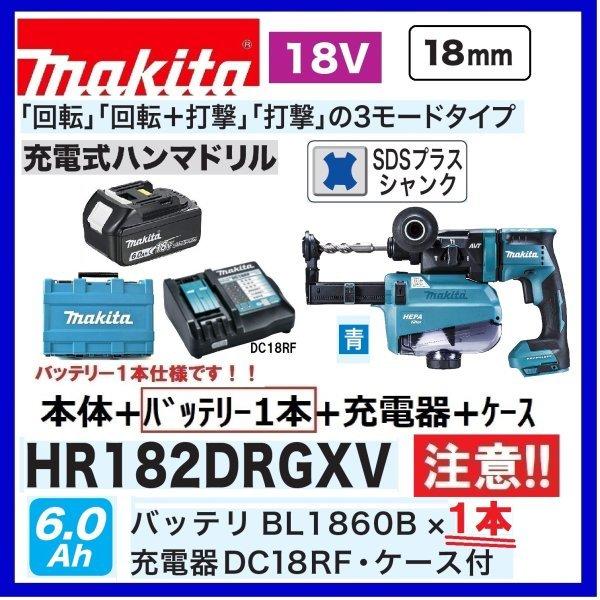 マキタ【注意！バッテリー1本仕様】 HR182DRGXV (青） 18V充電式 18mm