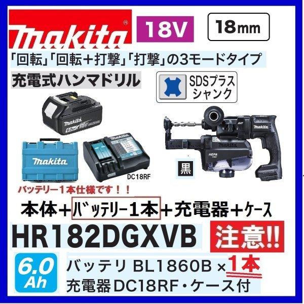 マキタ（makita） 注意 バッテリー1本仕様 HR182DGXVB (黒） 18V充電式