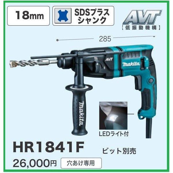 マキタ 18mm ハンマドリル HR1841F (AVT) SDSプラスシャンク マキタ 18mm ハンマドリル HR1841F (AVT) SDSプラスシャンク