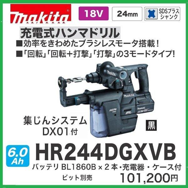 マキタ HR244DGXVB (黒) 24mm 18V 充電式ハンマドリル 本体+ マキタ HR244DGXVB (黒) 24mm 18V 充電式ハンマドリル 本体+