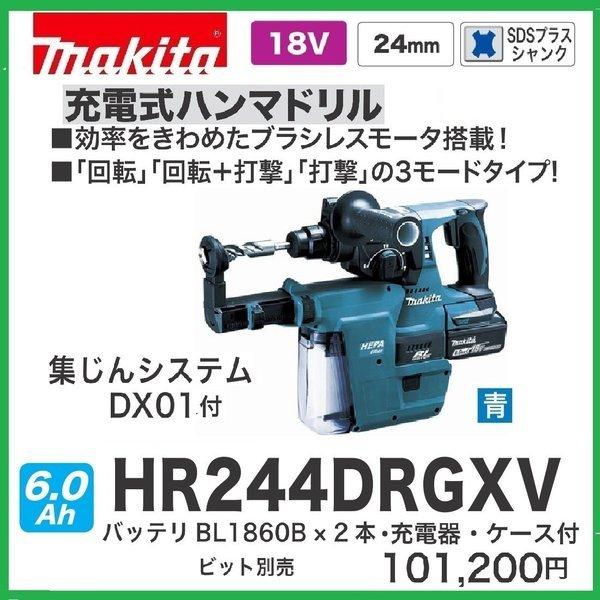マキタ HR244DRGXV (青) 24mm 18V 充電式ハンマドリル 本体+ マキタ HR244DRGXV (青) 24mm 18V 充電式ハンマドリル 本体+
