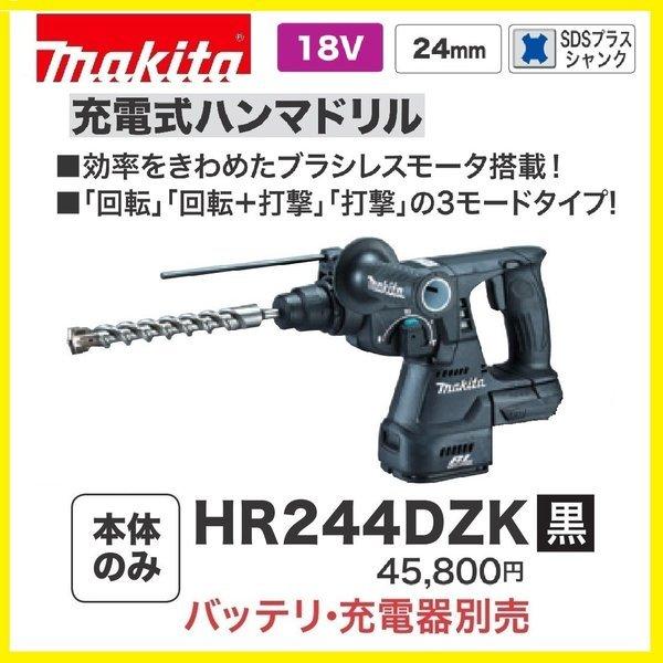 マキタ HR244DZK (黒) 24mm 18V 充電式ハンマドリル 本体+ケース マキタ HR244DZK (黒) 24mm 18V 充電式ハンマドリル 本体+ケース