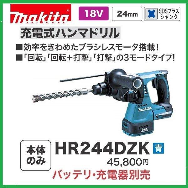 マキタ HR244DZK (青) 24mm 18V 充電式ハンマドリル 本体+ケース マキタ HR244DZK (青) 24mm 18V 充電式ハンマドリル 本体+ケース