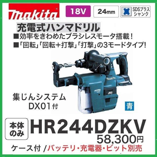 マキタ HR244DZKV (青) 24mm 18V 充電式ハンマドリル 本体+ マキタ HR244DZKV (青) 24mm 18V 充電式ハンマドリル 本体+