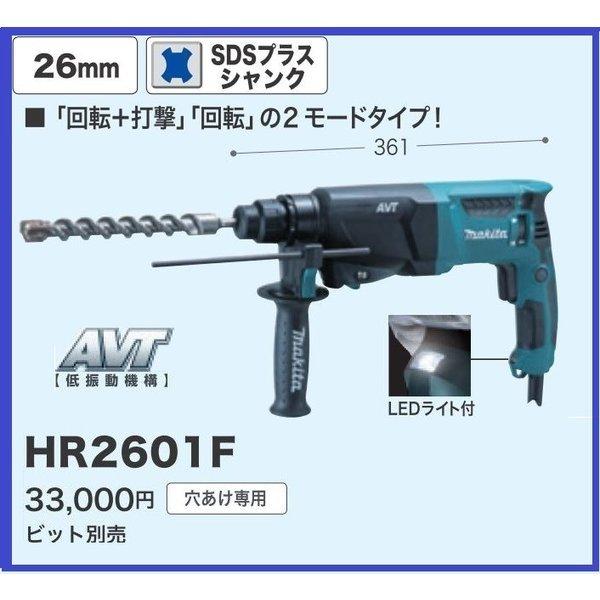 マキタ 26mm ハンマドリル HR2601F (AVT) SDSプラスシャンク マキタ 26mm ハンマドリル HR2601F (AVT) SDSプラスシャンク