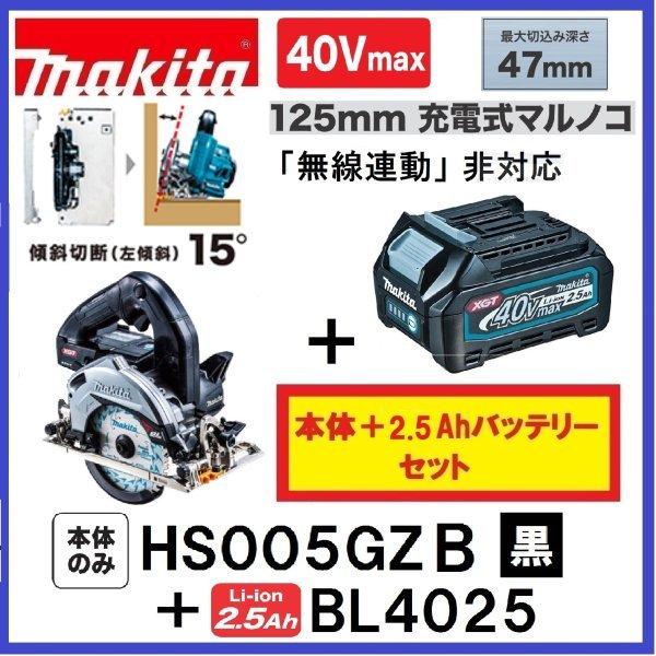 マキタ（makita） HS005GZB (黒)+ BL4025 40Vmax 125mm充電式マルノコ 