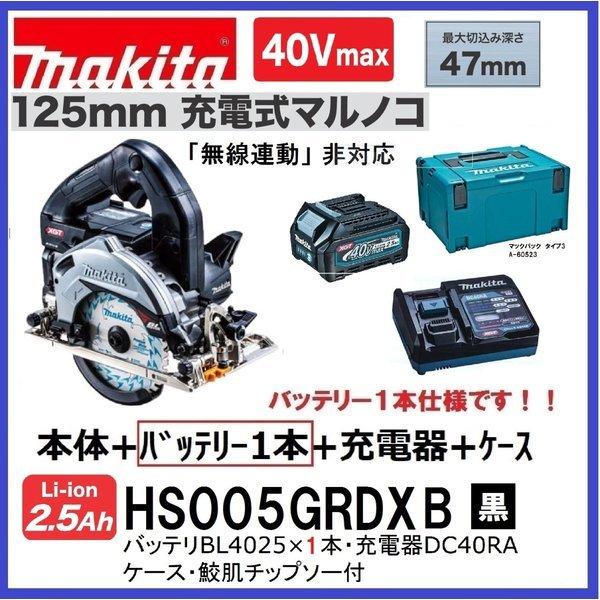 マキタ（makita） HS005GRDXB (黒) (注意 バッテリー1本仕様) 40Vmax 