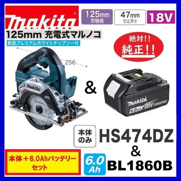 マキタ HS474DZ 青 + BL1860B 125mm 18V充電式マルノコ 本体+6.0 マキタ HS474DZ 青 + BL1860B 125mm 18V充電式マルノコ 本体+6.0