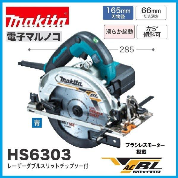 マキタ HS6303 (青) 165mm電子マルノコ ブラシレスモーター搭載 マキタ HS6303 (青) 165mm電子マルノコ ブラシレスモーター搭載