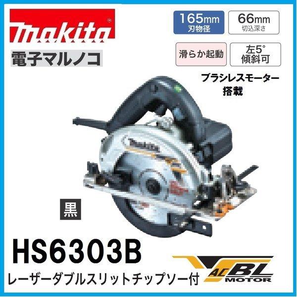 マキタ HS6303B (黒) 165mm電子マルノコ ブラシレスモーター搭載