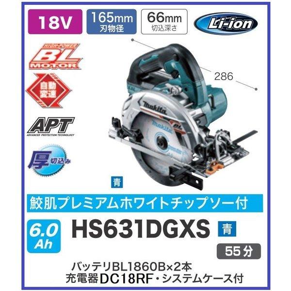 マキタ　HS631DGXS 新品　未開封　鮫肌 マキタ HS631DGXS (青) 18V 充電式丸のこ 本体+バッテリー6.0Ah
