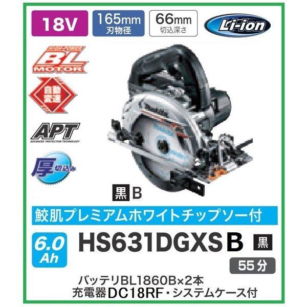 マキタ HS631DGXSB (黒) 18V 165mm充電式丸のこ 本体+バッテリー