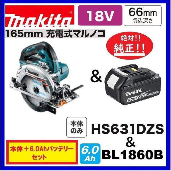 マキタ HS631DZS (青)+ BL1860B 18V 165mm充電式丸のこ 本体のみ マキタ HS631DZS (青)+ BL1860B 18V 165mm充電式丸のこ 本体のみ