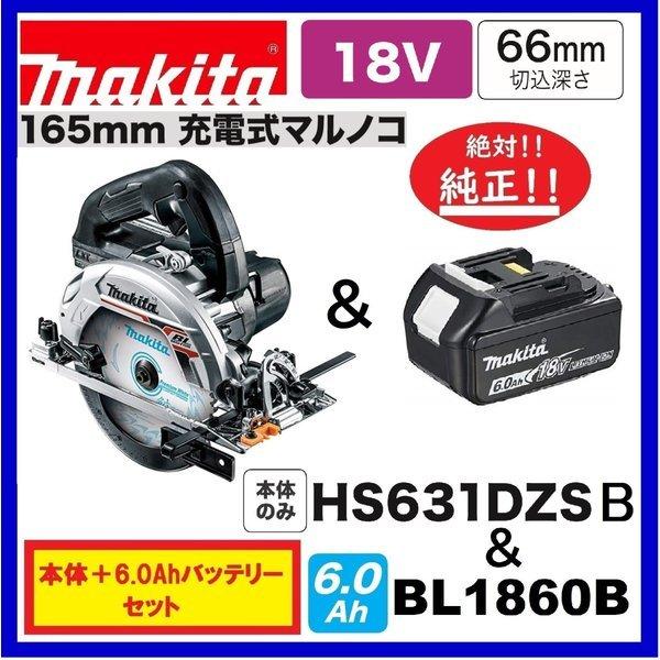 マキタ HS631DZSB (黒)+BL1860B 18V 165mm充電式丸のこ 本体のみ マキタ HS631DZSB (黒)+BL1860B 18V 165mm充電式丸のこ 本体のみ