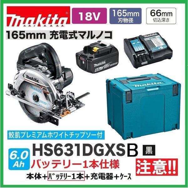 マキタ HS631DGXSB (黒) 注意 バッテリー1本仕様 18V 充電式丸の