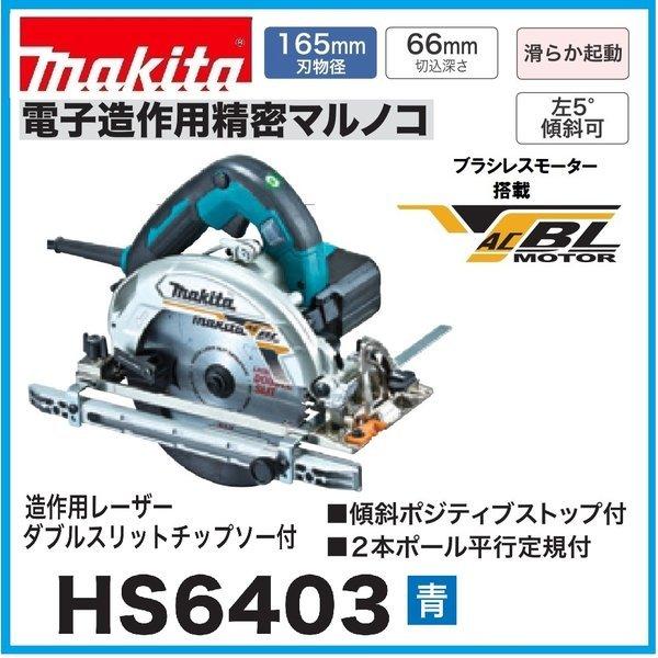 マキタ HS6403 (青) 165mm電子造作用精密マルノコ ブラシレス