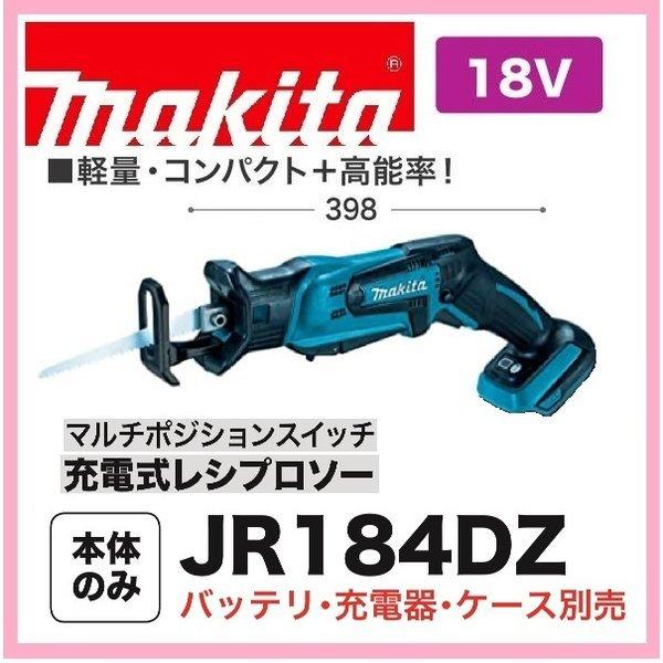 マキタ JR184DZ 充電式レシプロソー 18V 正しい 本体のみ (電池 マキタ JR184DZ 充電式レシプロソー 18V 正しい 本体のみ (電池