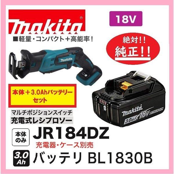 マキタ（makita） JR184DZ + BL1830B 充電式レシプロソー 本体＋3.0Ah