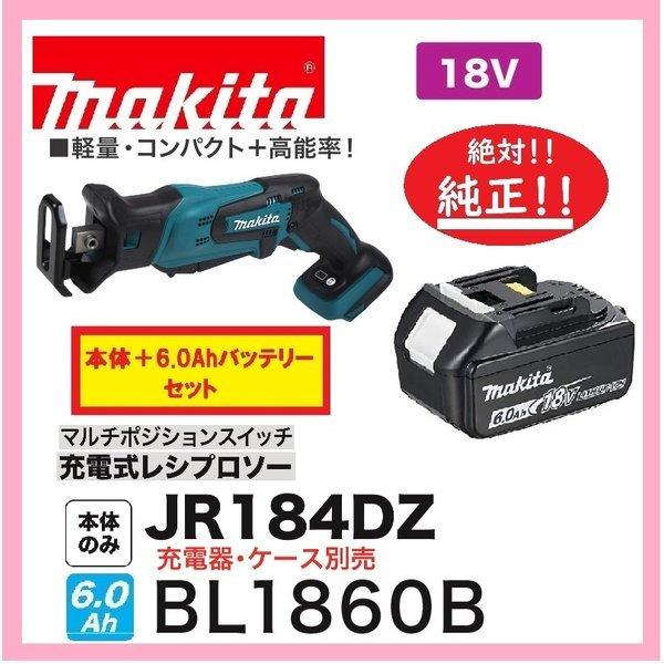 在庫切らしません！》 マキタ 18V 充電式レシプロソー JR184DZ +