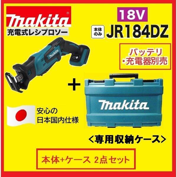 マキタ（makita） 限定2台 18V 充電式レシプロソー JR184DZ +純正専用