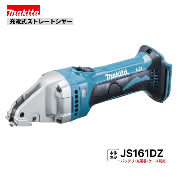 マキタ JS161DZ 18V 充電式ストレートシャー 本体のみ : パワー マキタ JS161DZ 18V 充電式ストレートシャー 本体のみ : パワー