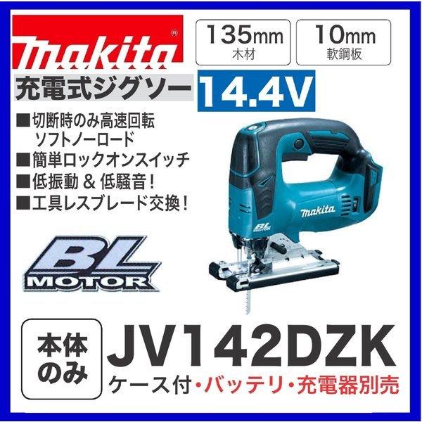 マキタ JV142DZK 14.4V充電式ジグソー 【本体+ケース】 :JV142DZ 【予約中! マキタ ジグソー その他